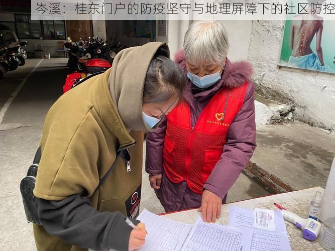 岑溪：桂东门户的防疫坚守与地理屏障下的社区防控