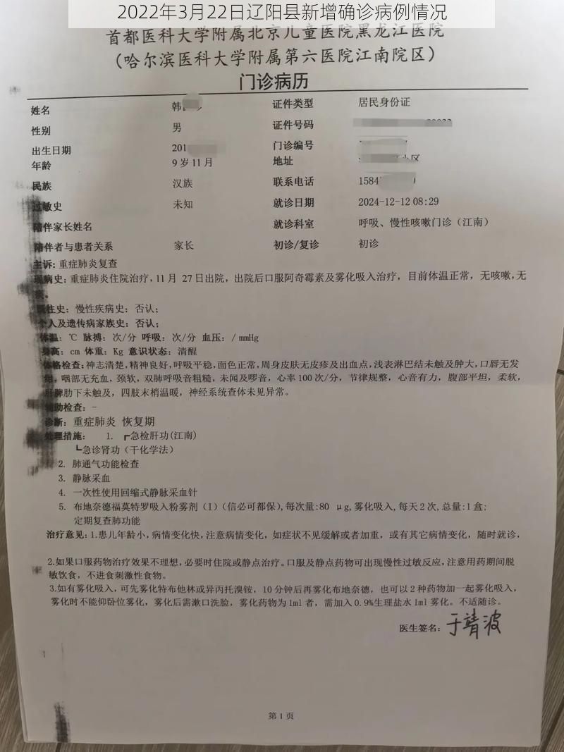 2022年3月22日辽阳县新增确诊病例情况