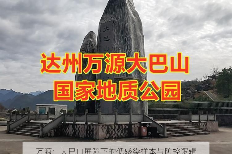 万源：大巴山屏障下的低感染样本与防控逻辑