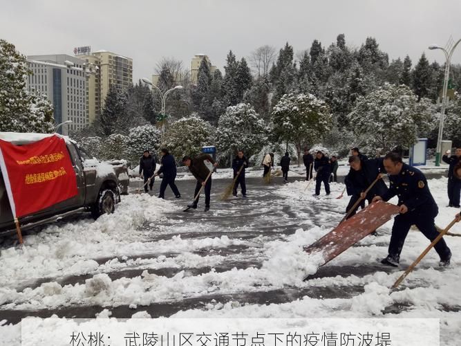 松桃：武陵山区交通节点下的疫情防波堤