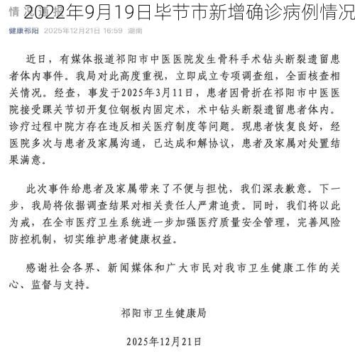 2022年9月19日毕节市新增确诊病例情况