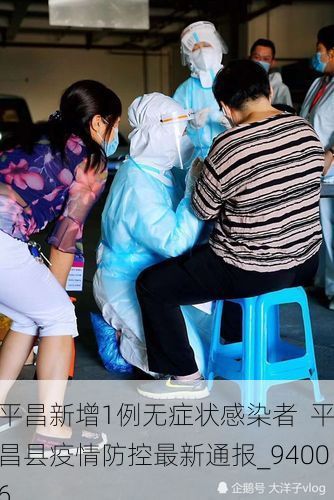 平昌新增1例无症状感染者 平昌县疫情防控最新通报_94006