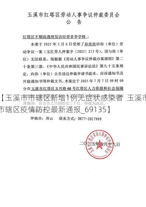 【玉溪市市辖区新增1例无症状感染者 玉溪市市辖区疫情防控最新通报_69135】