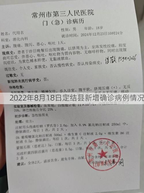 2022年8月18日定结县新增确诊病例情况