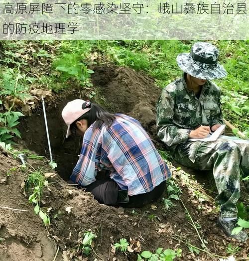 高原屏障下的零感染坚守：峨山彝族自治县的防疫地理学