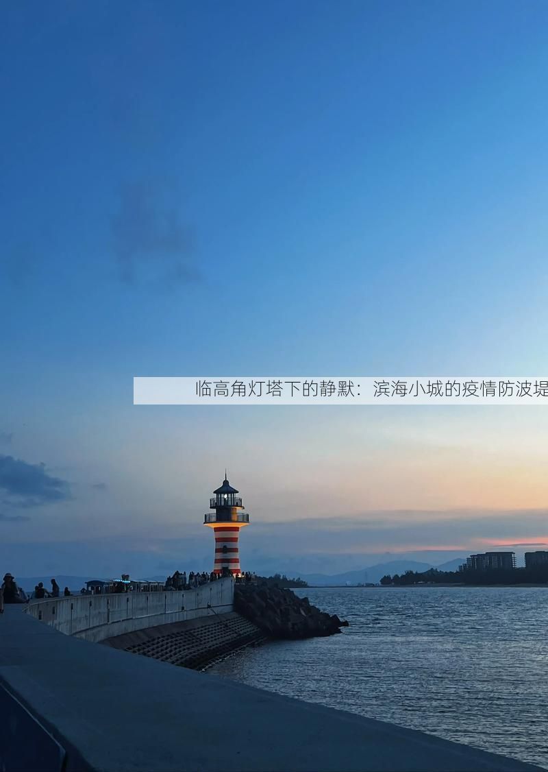 临高角灯塔下的静默：滨海小城的疫情防波堤