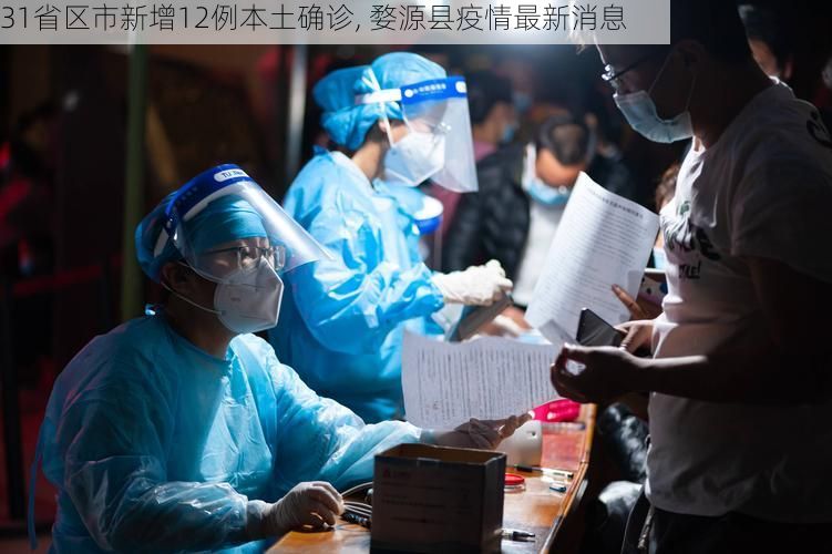 31省区市新增12例本土确诊, 婺源县疫情最新消息