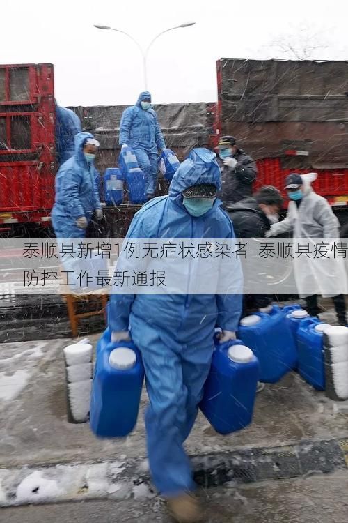 泰顺县新增1例无症状感染者  泰顺县疫情防控工作最新通报