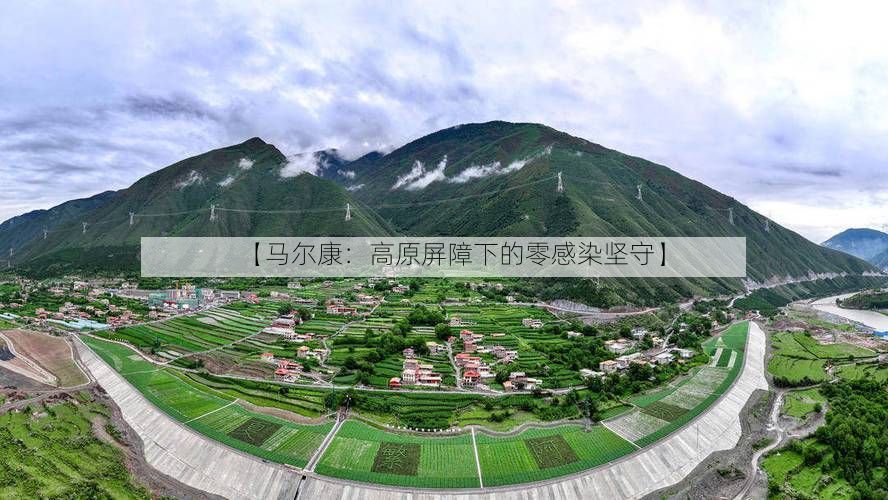 【马尔康：高原屏障下的零感染坚守】