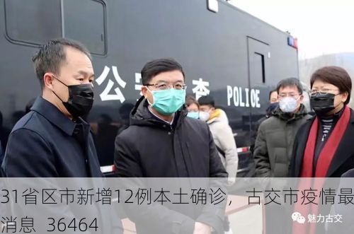 31省区市新增12例本土确诊，古交市疫情最新消息_36464