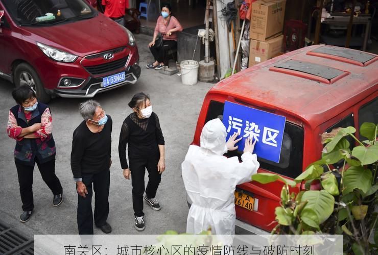 南关区:城市核心区的疫情防线与破防时刻