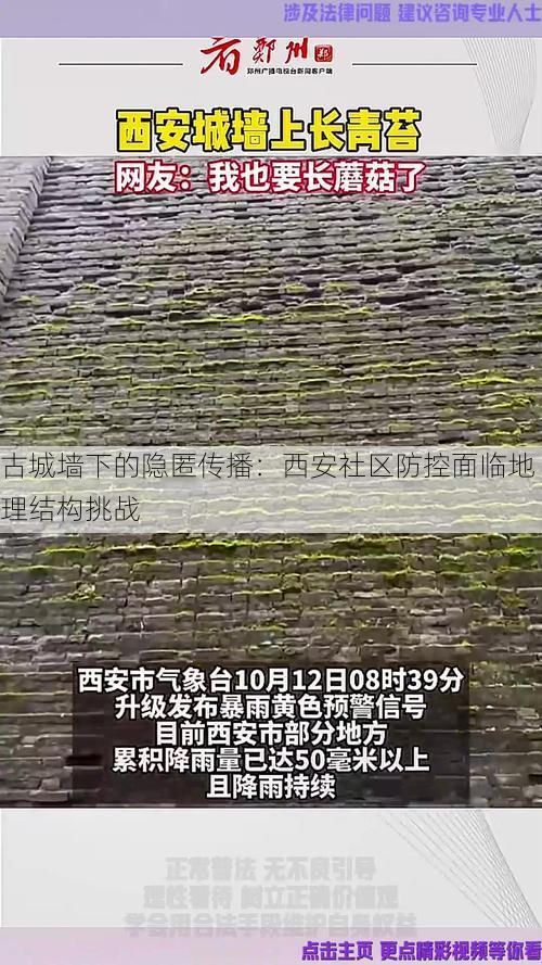 古城墙下的隐匿传播:西安社区防控面临地理结构挑战