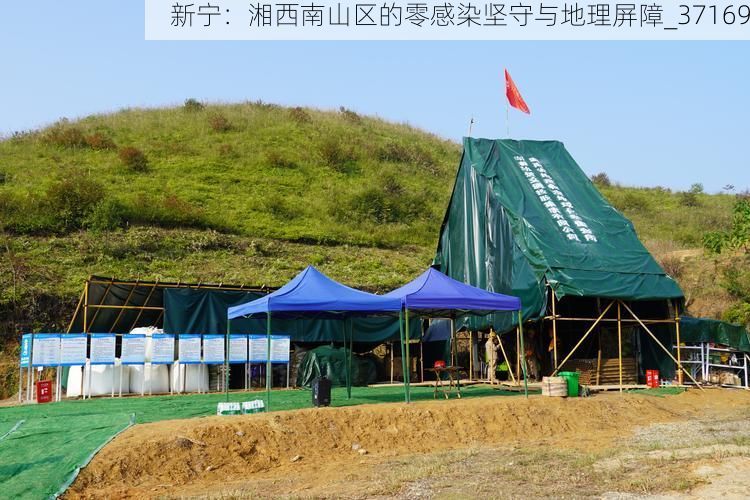 新宁：湘西南山区的零感染坚守与地理屏障_37169