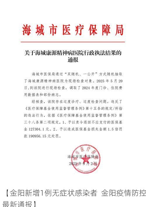 【金阳新增1例无症状感染者  金阳疫情防控最新通报】