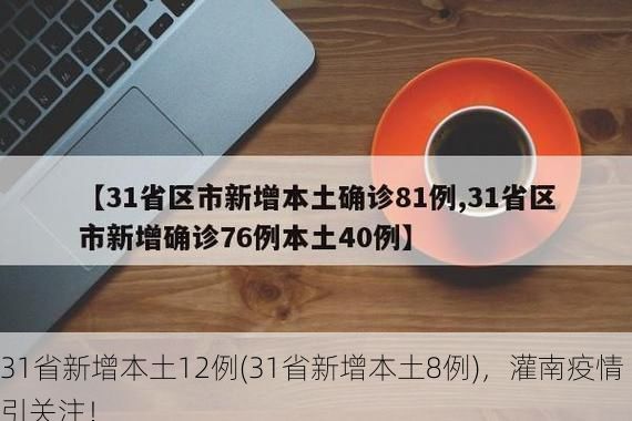 31省新增本土12例(31省新增本土8例)，灌南疫情引关注！