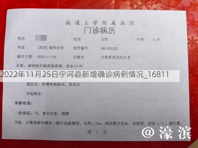 2022年11月25日宁河县新增确诊病例情况_16811