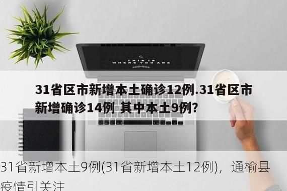 31省新增本土9例(31省新增本土12例)，通榆县疫情引关注