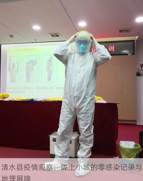 清水县疫情观察：陇上小城的零感染记录与地理屏障