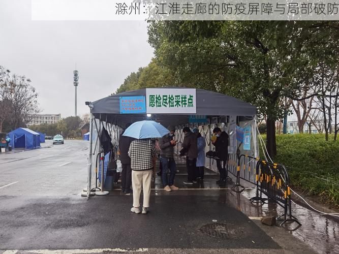 滁州：江淮走廊的防疫屏障与局部破防