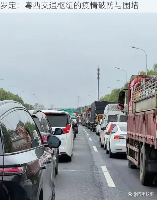 罗定：粤西交通枢纽的疫情破防与围堵