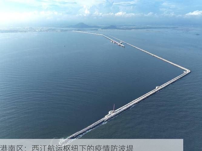 港南区：西江航运枢纽下的疫情防波堤