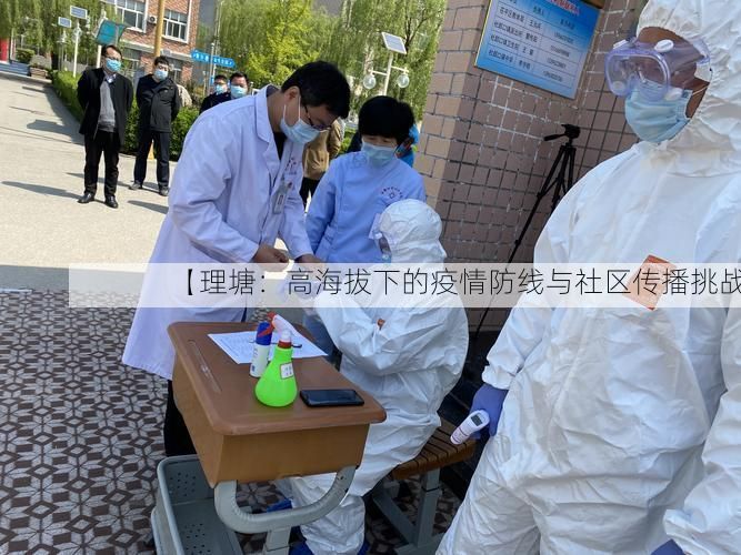 【理塘:高海拔下的疫情防线与社区传播挑战】