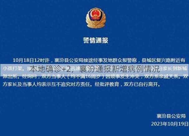 本地确诊+2，襄汾通报新增病例情况