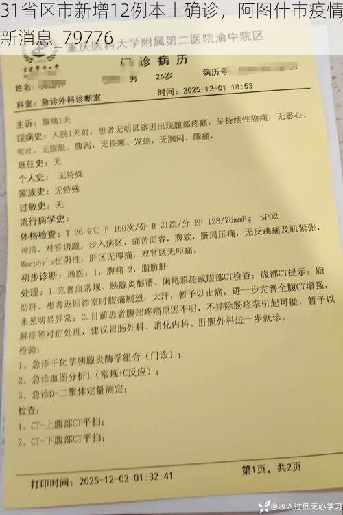 31省区市新增12例本土确诊,阿图什市疫情最新消息_79776