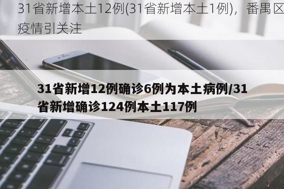 31省新增本土12例(31省新增本土1例),番禺区疫情引关注