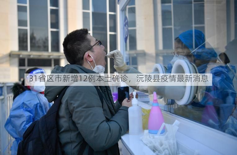 31省区市新增12例本土确诊，沅陵县疫情最新消息
