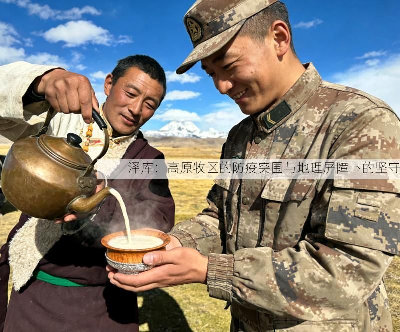 泽库：高原牧区的防疫突围与地理屏障下的坚守
