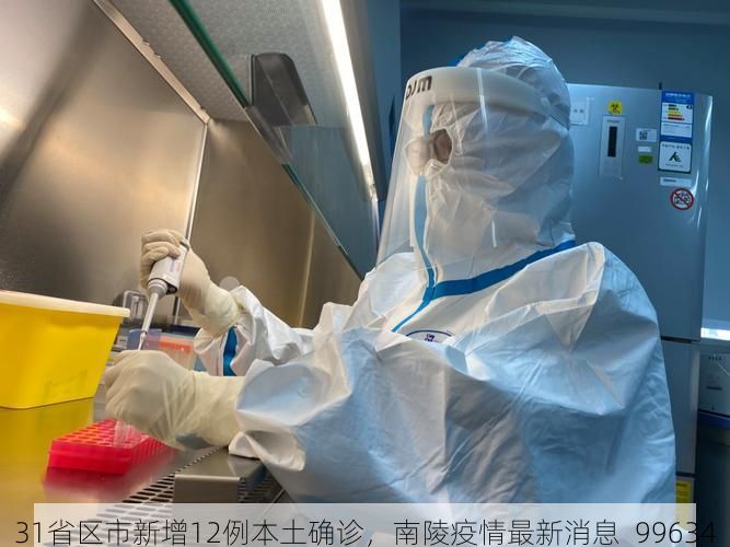 31省区市新增12例本土确诊，南陵疫情最新消息_99634