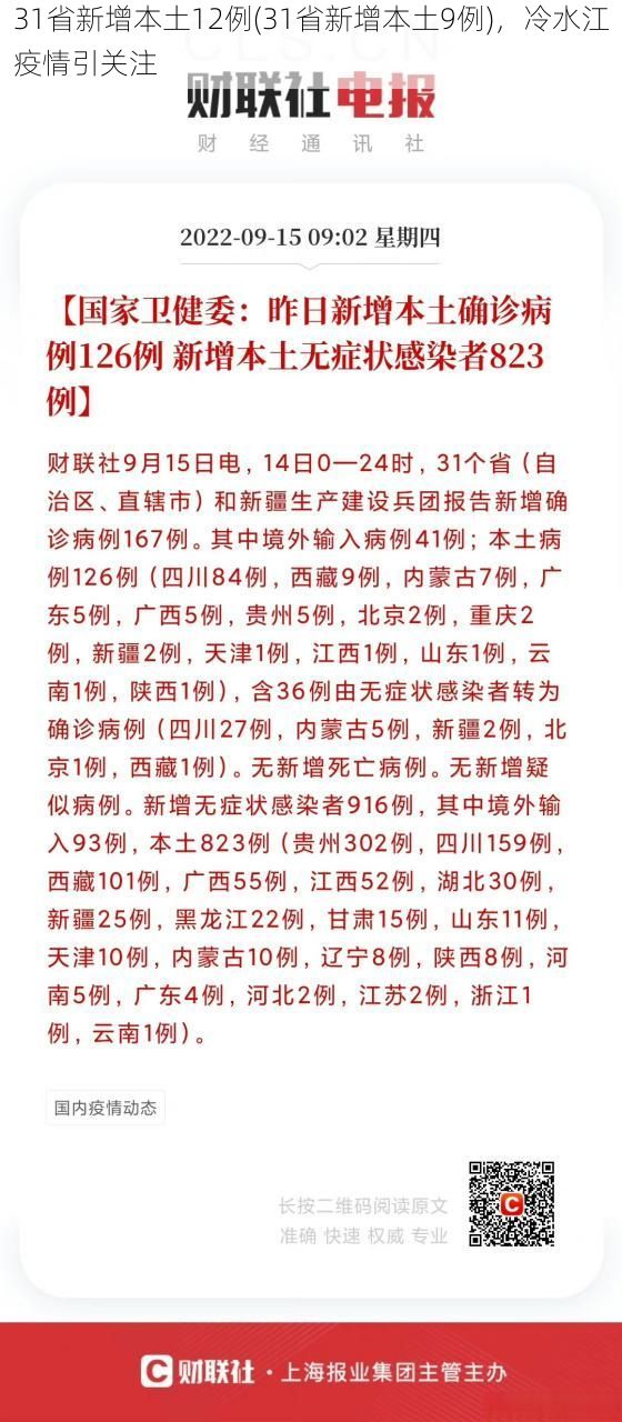 31省新增本土12例(31省新增本土9例),冷水江疫情引关注
