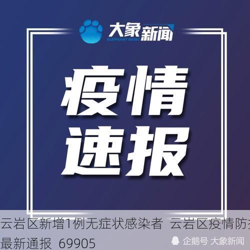云岩区新增1例无症状感染者 云岩区疫情防控最新通报_69905
