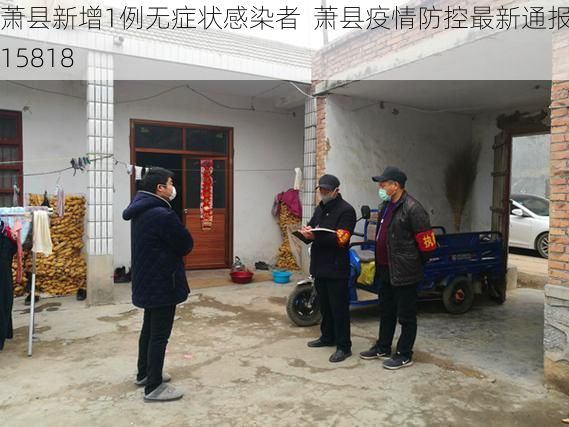 萧县新增1例无症状感染者  萧县疫情防控最新通报_15818
