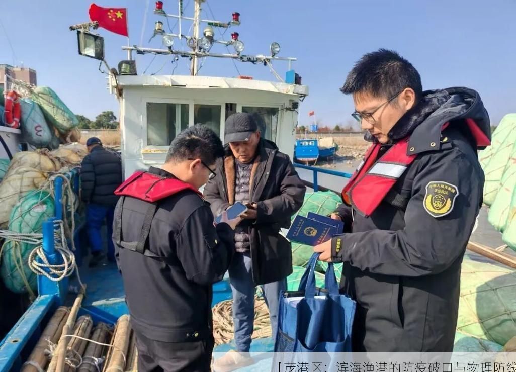 【茂港区:滨海渔港的防疫破口与物理防线】