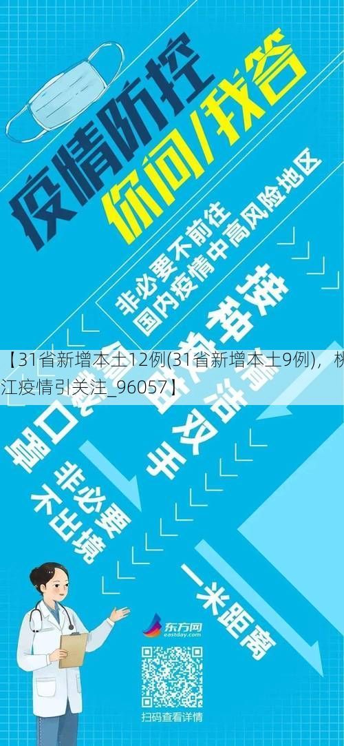 【31省新增本土12例(31省新增本土9例),桃江疫情引关注_96057】
