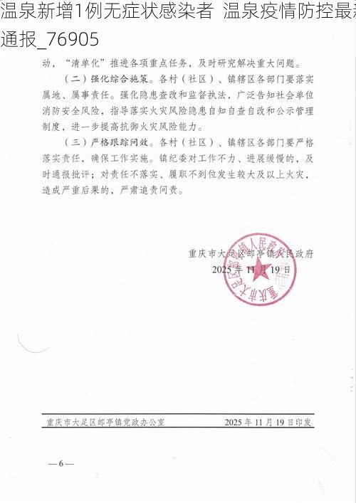 温泉新增1例无症状感染者 温泉疫情防控最新通报_76905