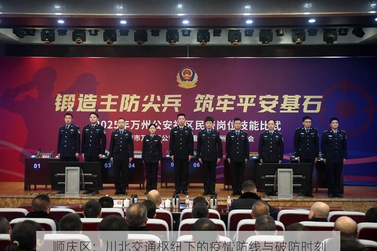 顺庆区：川北交通枢纽下的疫情防线与破防时刻