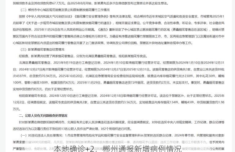 本地确诊+2，郴州通报新增病例情况