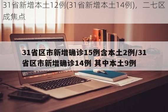 31省新增本土12例(31省新增本土14例)，二七区成焦点