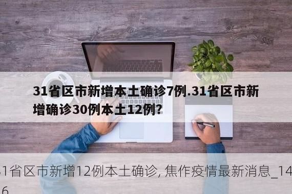31省区市新增12例本土确诊, 焦作疫情最新消息_1416