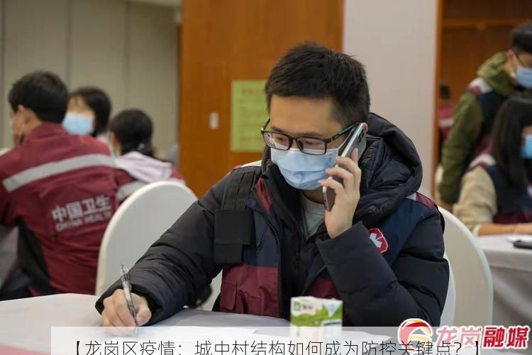【龙岗区疫情：城中村结构如何成为防控关键点？】