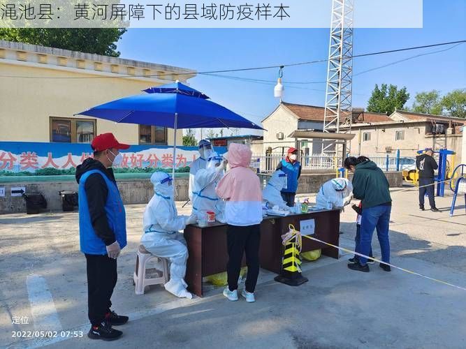 渑池县：黄河屏障下的县域防疫样本