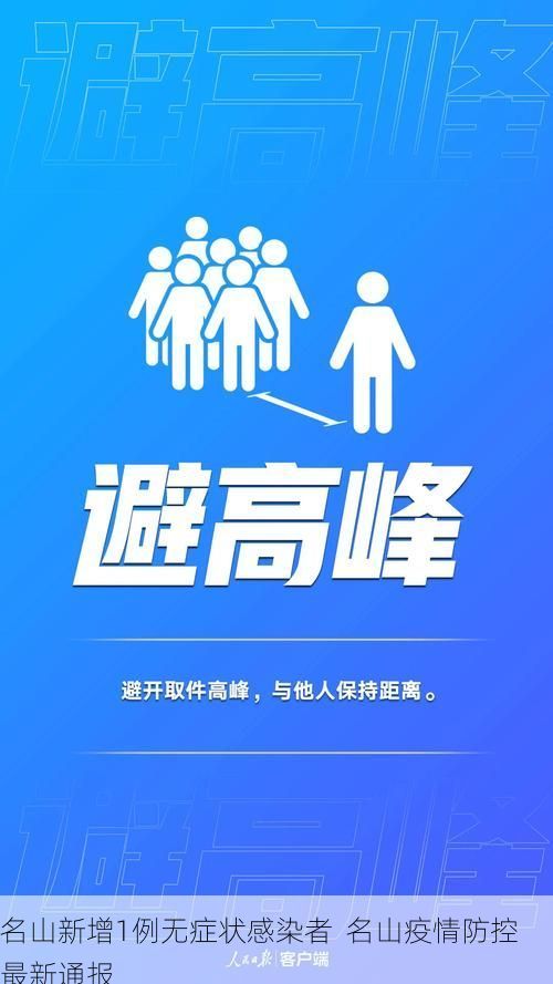 名山新增1例无症状感染者  名山疫情防控最新通报