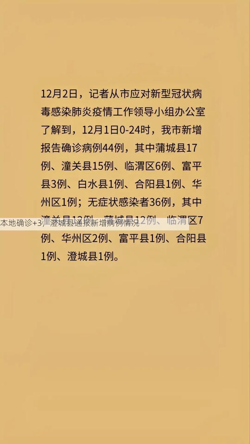 本地确诊+3,澄城县通报新增病例情况