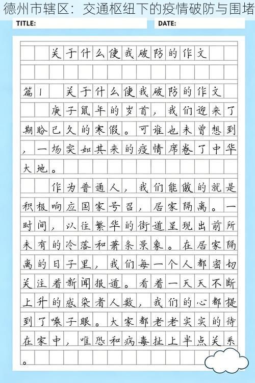 德州市辖区：交通枢纽下的疫情破防与围堵