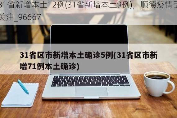 31省新增本土12例(31省新增本土9例)，顺德疫情引关注_96667