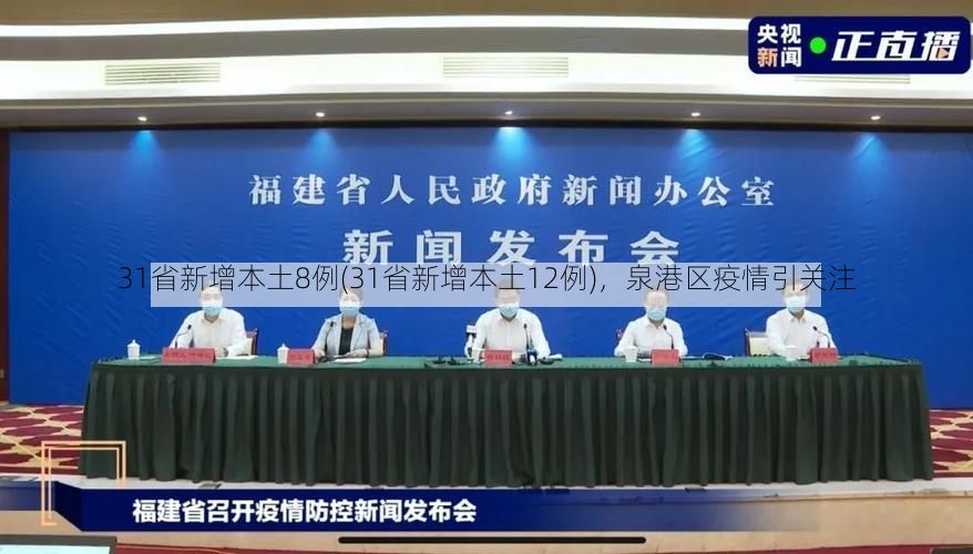 31省新增本土8例(31省新增本土12例)，泉港区疫情引关注