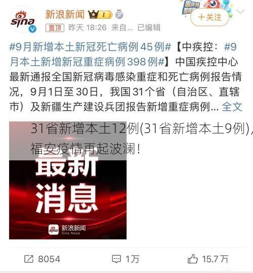 31省新增本土12例(31省新增本土9例)，福安疫情再起波澜！